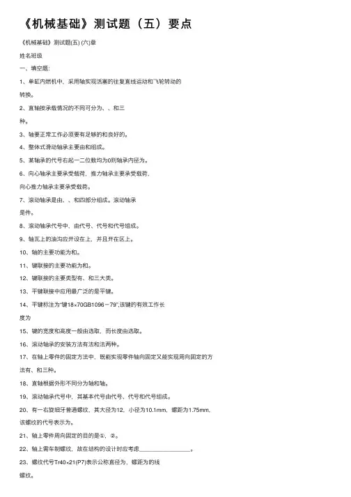 《机械基础》测试题（五）要点