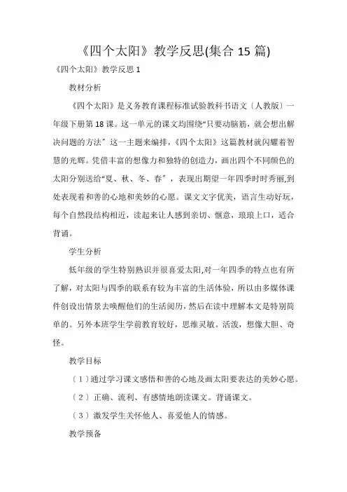 《四个太阳》教学反思(集合15篇)