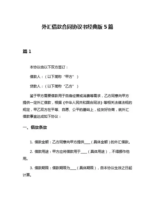 外汇借款合同协议书经典版5篇