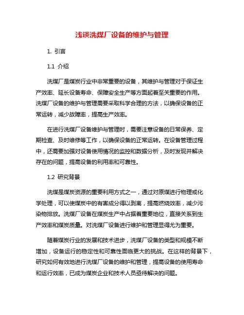 浅谈洗煤厂设备的维护与管理