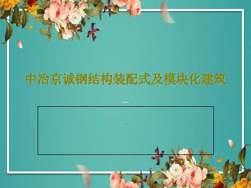 中冶京诚钢结构装配式及模块化建筑共54页
