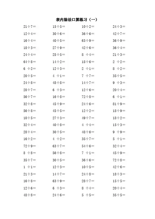 人教版二年级数学下册表内除法、混合运算专项练习800题