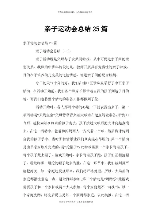 亲子运动会总结25篇