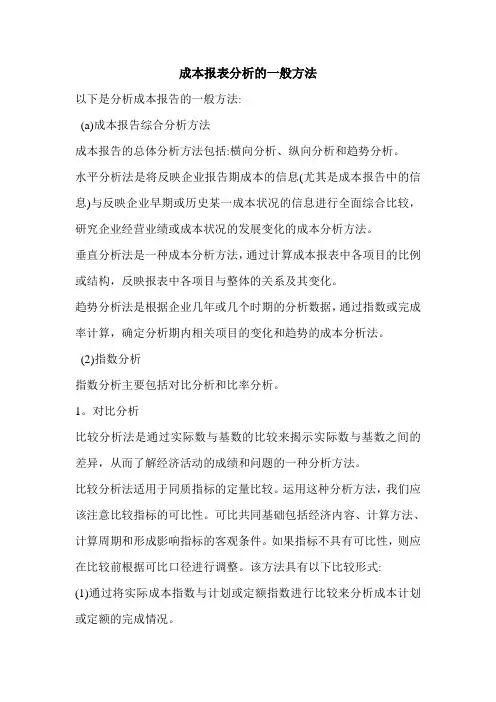 成本报表分析的一般方法