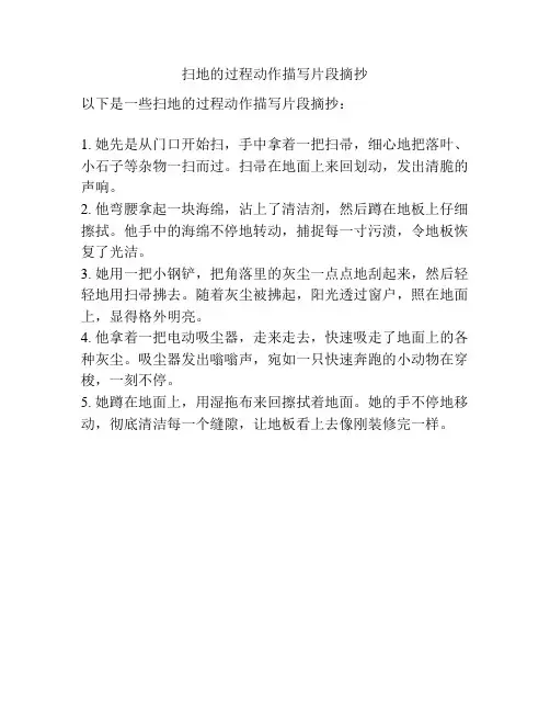 扫地的过程动作描写片段摘抄