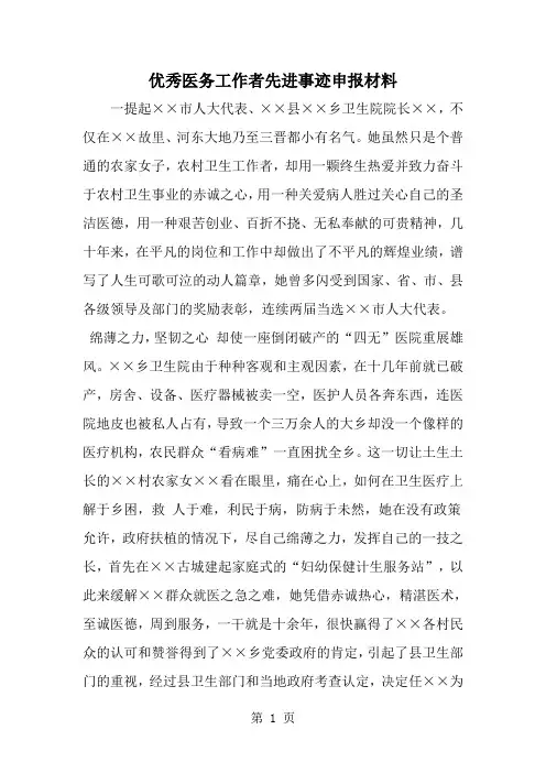 精选-优秀医务工作者先进事迹申报材料-word范文