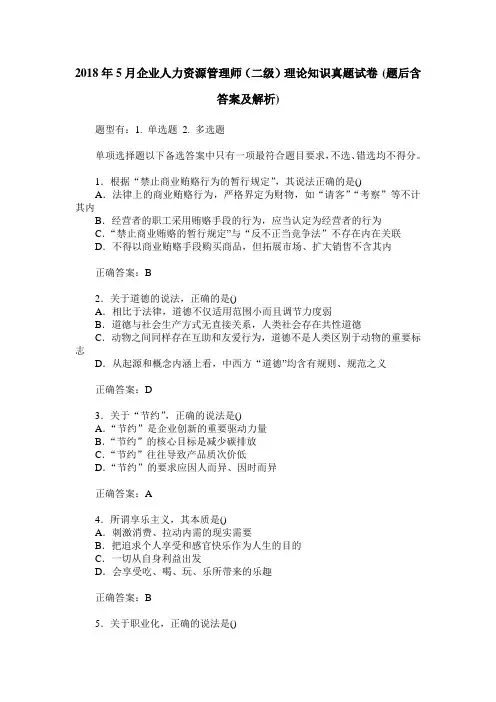 2018年5月企业人力资源管理师(二级)理论知识真题试卷(题后含答案及解析)