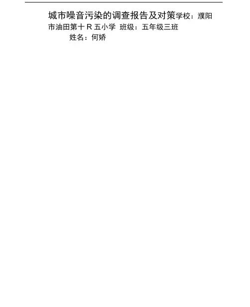 关于城市噪音污染的调查报告
