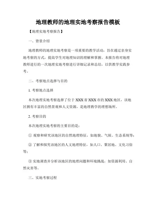 地理教师的地理实地考察报告模板