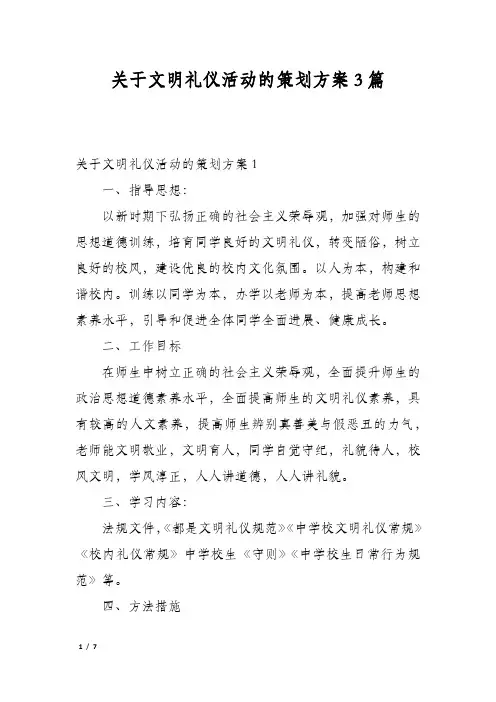 关于文明礼仪活动的策划方案3篇