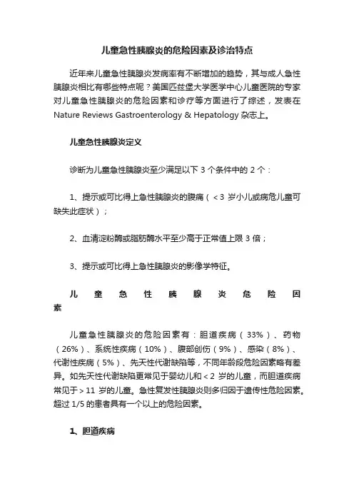 儿童急性胰腺炎的危险因素及诊治特点