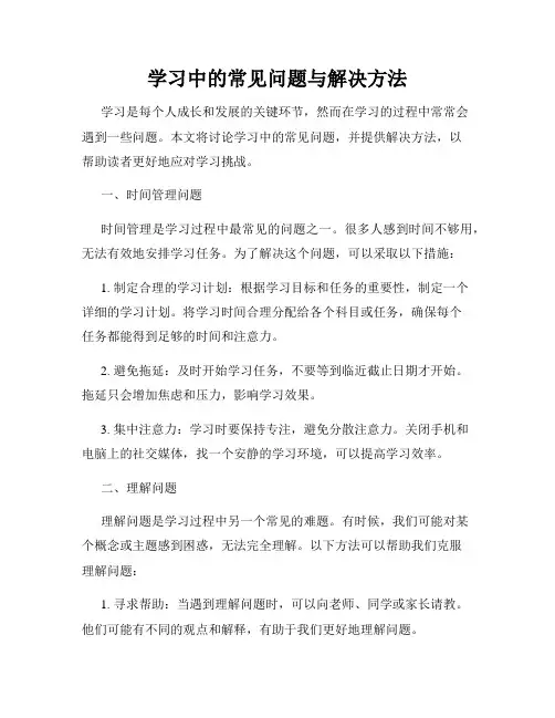 学习中的常见问题与解决方法