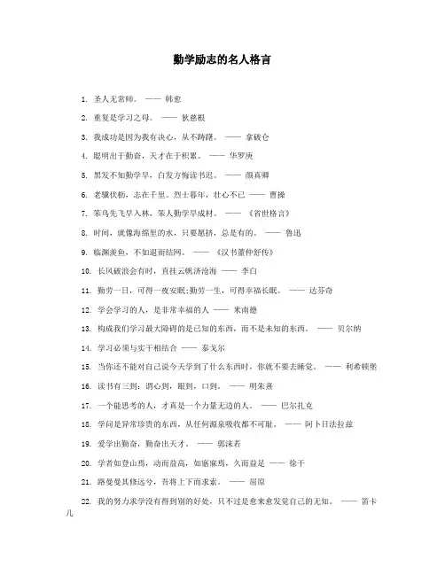 勤学励志的名人格言