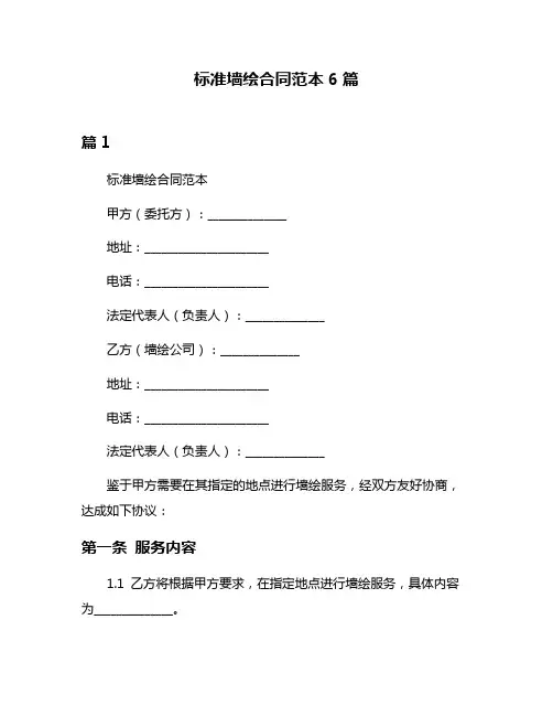 标准墙绘合同范本6篇