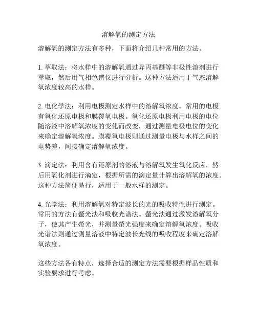 溶解氧的测定方法