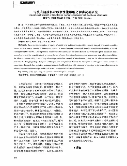 传统有机掺料对砂浆性能影响之初步试验研究