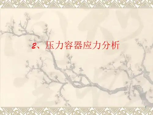 压力容器应力分析