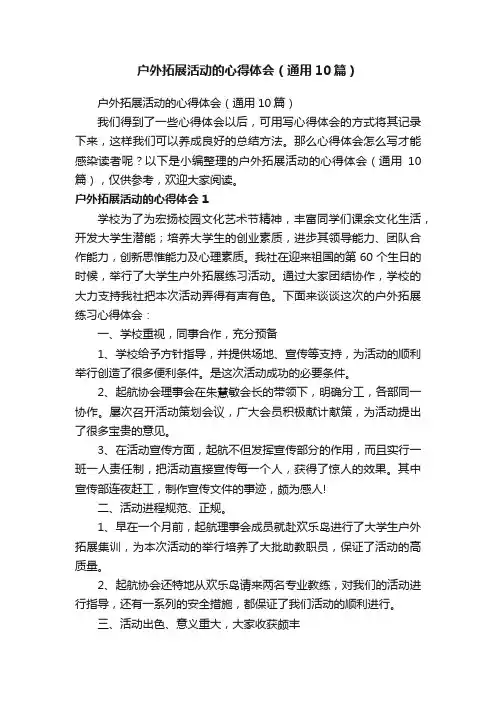 户外拓展活动的心得体会（通用10篇）