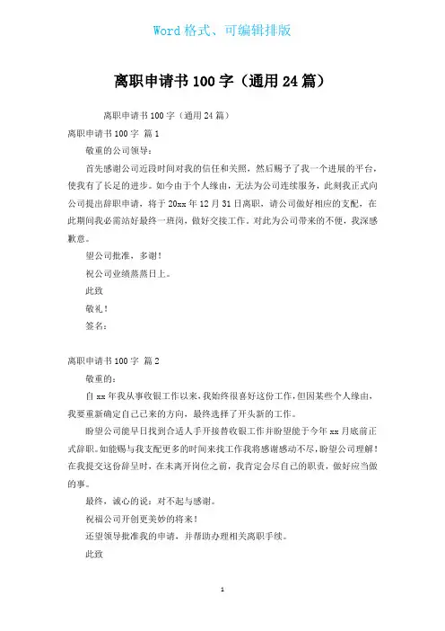 离职申请书100字(通用24篇)