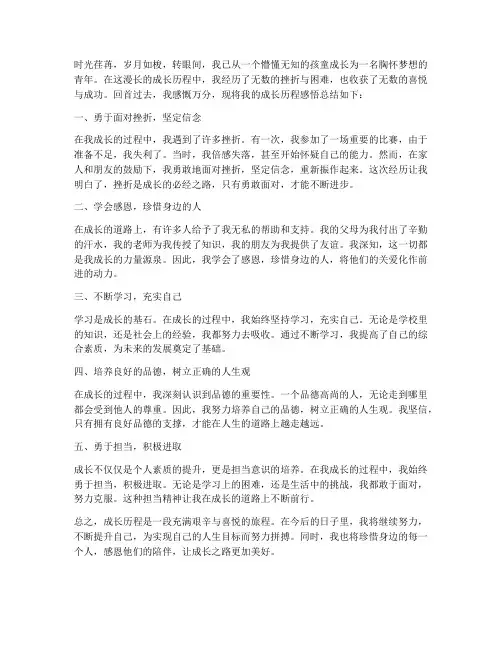 成长历程感悟总结范文