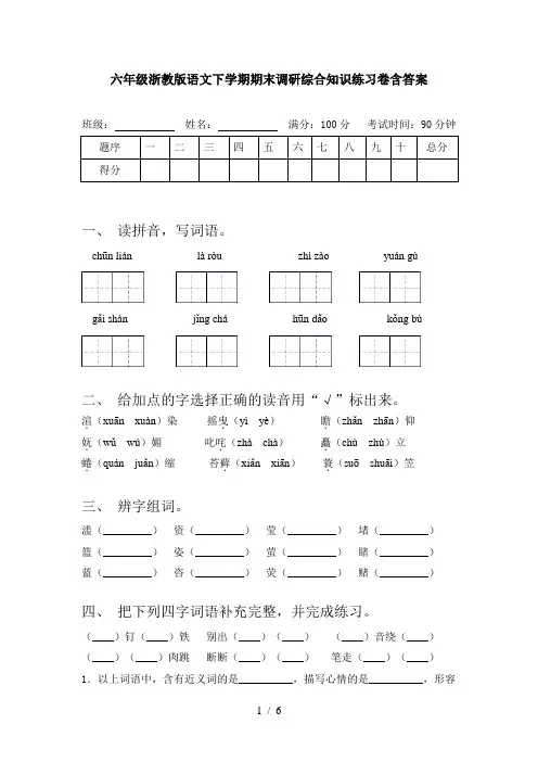 六年级浙教版语文下学期期末调研综合知识练习卷含答案