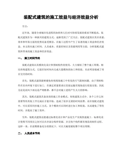装配式建筑的施工效益与经济效益分析