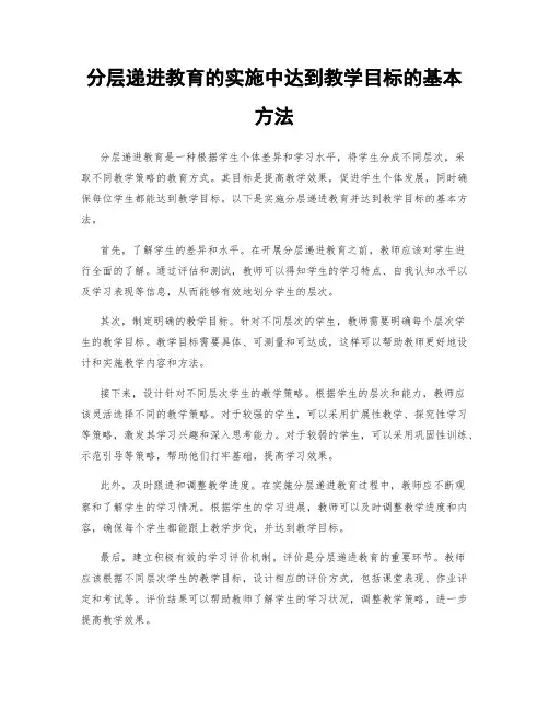 分层递进教育的实施中达到教学目标的基本方法