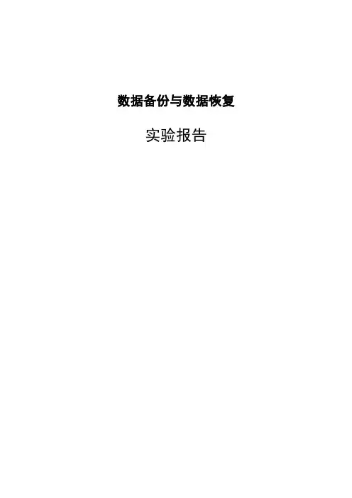数据备份与数据恢复实验报告
