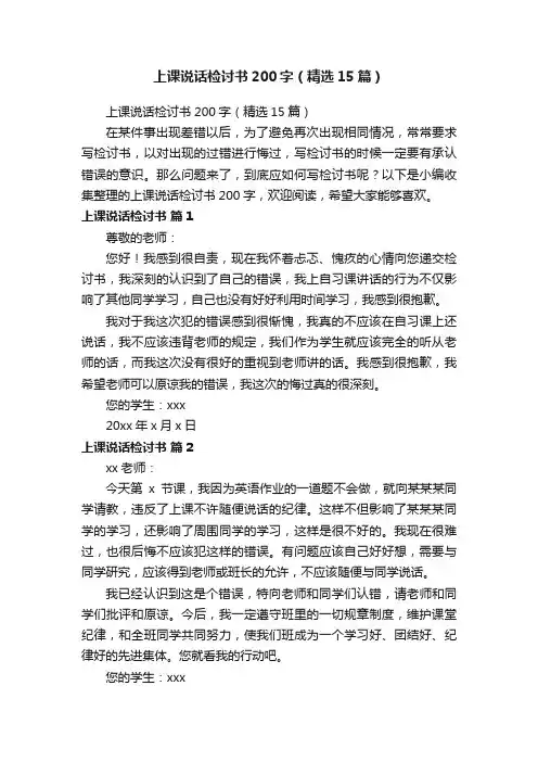 上课说话检讨书200字（精选15篇）