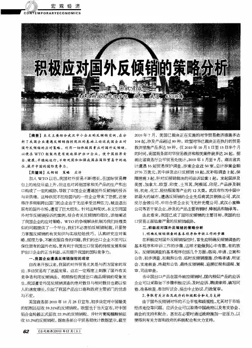 积极应对国外反倾销的策略分析