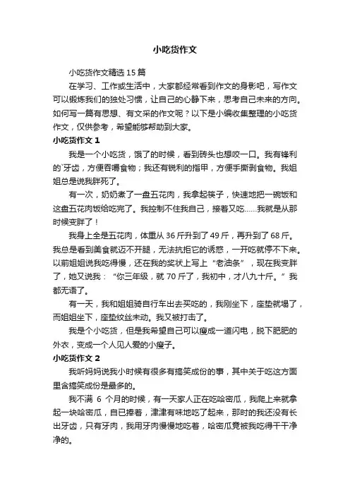 小吃货作文