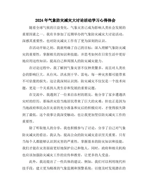 2024年气象防灾减灾大讨论活动学习心得体会