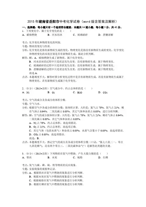 2015年湖南省岳阳市中考化学试卷(word版含答案及解析)