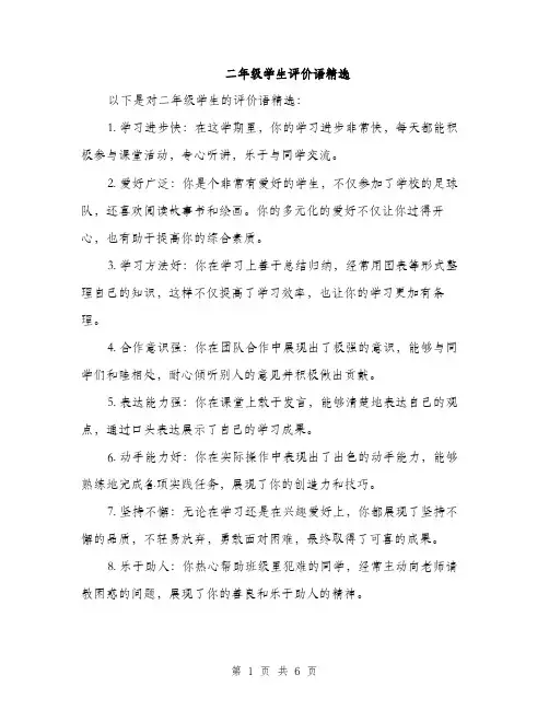 二年级学生评价语精选（3篇）