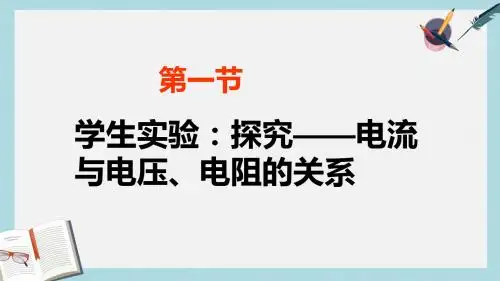 九年级物理全册12.1学生实验：探究__电流与电压电阻的关系课件新版北师大版