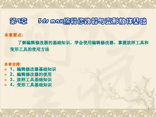 3ds max编辑修改器与变形放样基础(第四章)