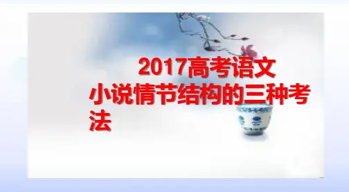 2018高考语文小说情节结构的三种考法