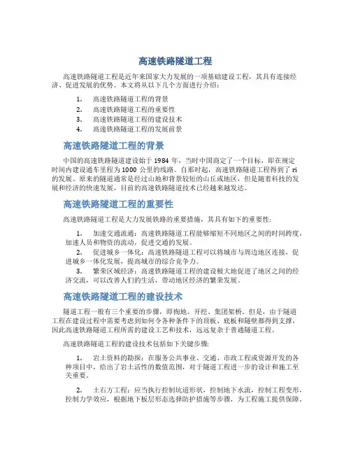 高速铁路隧道工程