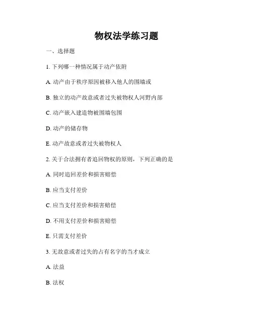 物权法学练习题