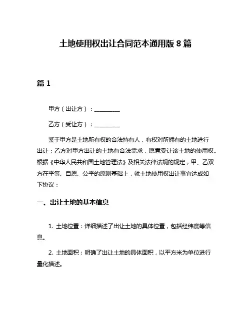 土地使用权出让合同范本通用版8篇