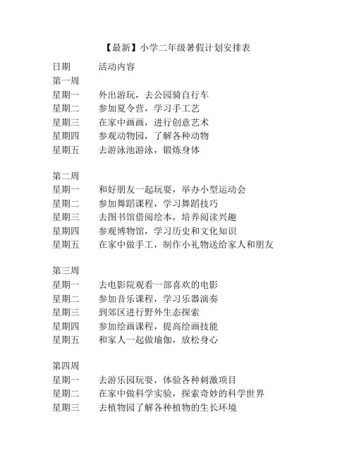 【最新】小学二年级暑假计划安排表