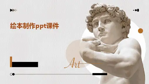 绘本制作ppt课件