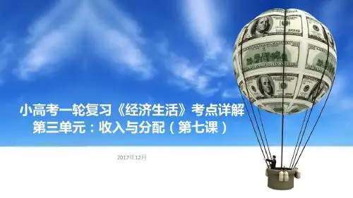 《经济生活》第七课 个人收入的分配(共19张PPT)