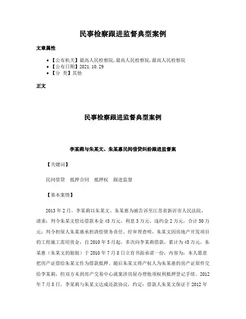 民事检察跟进监督典型案例