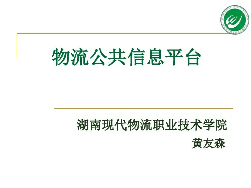 物流公共信息平台讲义