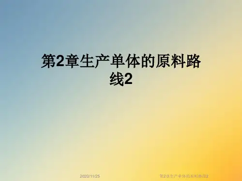第2章生产单体的原料路线2