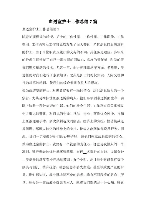 血透室护士工作总结