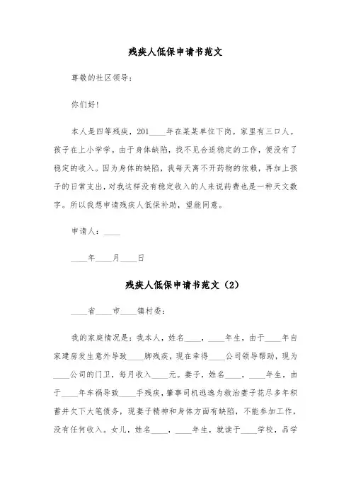 残疾人低保申请书范文(6篇)
