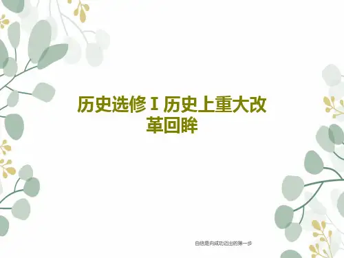 历史选修Ⅰ历史上重大改革回眸PPT文档41页