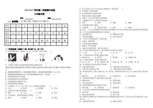 2016-2017第一学期八年级生物期中试题
